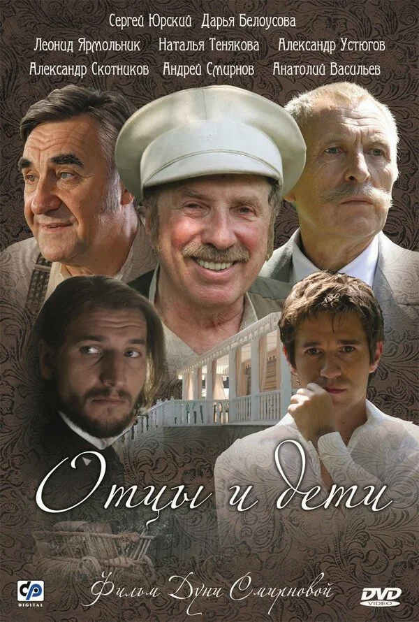 Отцы и дети - постер